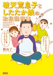 破天荒息子としたたか娘の取扱説明書