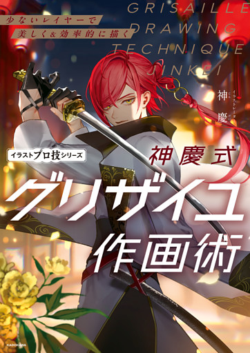 少ないレイヤーで美しく＆効率的に描く　神慶式グリザイユ作画術　イラストプロ技シリーズ