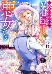 お求めいただいた暴君陛下の悪女です（コミック） 6