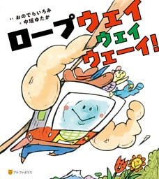 ロープウェイウェイウェーイ！