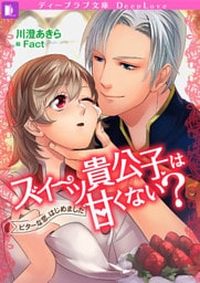 スイーツ貴公子は甘くない?~ビターな恋、はじめました~