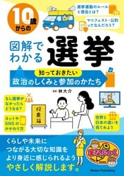 10歳からの図解でわかる選挙 知っておきたい政治のしくみと参加のかたち