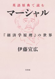 英語原典で読むマーシャル：『経済学原理』の世界