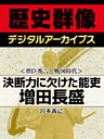 ＜豊臣秀吉と戦国時代＞決断力に欠けた能吏　増田長盛