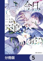 今日、不良を拾う【分冊版】　5