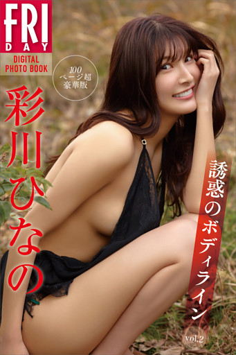 彩川ひなの　誘惑のボディライン　ｖｏｌ．２　１００ページ超豪華版　ＦＲＩＤＡＹデジタル写真集