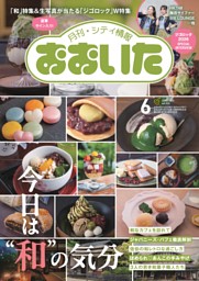 月刊・シティ情報おおいた 6月号 | dマガジンなら人気雑誌が読み放題！