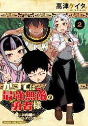 かつては最強無敵の勇者様　～姫には内緒のレベルダウン生活～　２巻