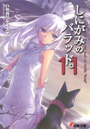 しにがみのバラッド。(11)