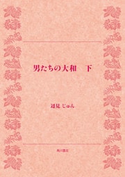 男たちの大和(下)