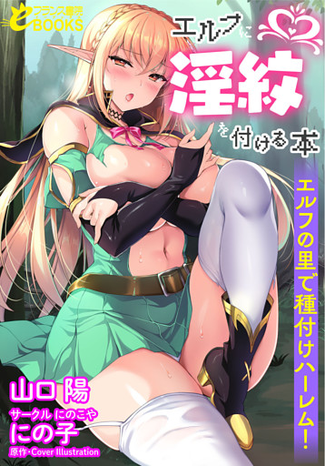 エルフに淫紋を付ける本　エルフの里で種付けハーレム！