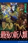 最後の新人類