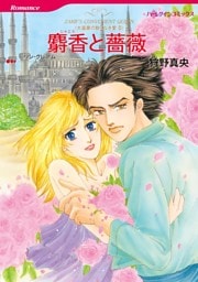 麝香と薔薇〈大富豪の飽くなき愛ＩＩＩ〉【分冊】 9巻
