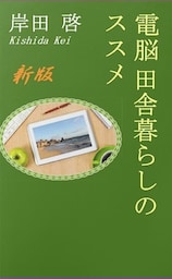 新版電脳田舎暮らしのススメ