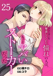 ストーカーを撃退してくれた憧れの人は、もっとヤバいストーカーだった［ばら売り］　第25話
