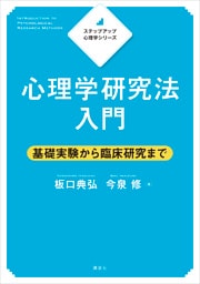ステップアップ心理学シリーズ　心理学研究法入門　基礎実験から臨床研究まで