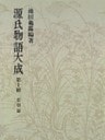 源氏物語大成〈第10冊〉 索引篇 [4]