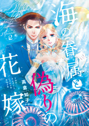 海の眷属と偽りの花嫁(話売り)　#2