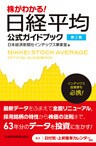 株がわかる! 日経平均公式ガイドブック 第2版