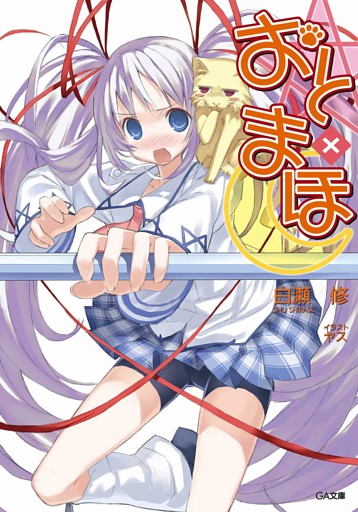 「おと×まほ」シリーズ