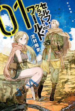 セルフ・クラフト・ワールド