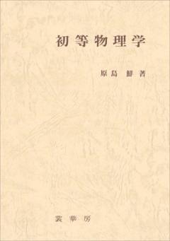 初等物理学