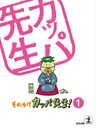 それゆけ カッパ先生!【フルカラー版】1