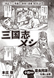 三国志メシ　１４膳目