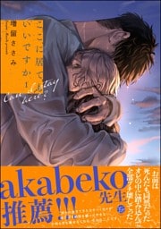 ここに居てもいいですか【電子限定かきおろし漫画6P付】　（1）