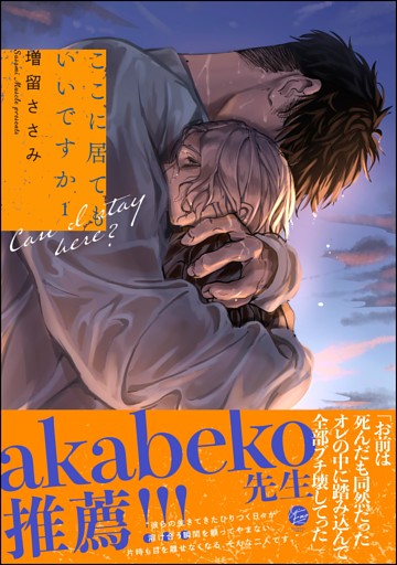 ここに居てもいいですか