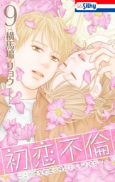 初恋不倫～この恋を初恋と呼んでいいですか～【おまけ描き下ろし付き】　9巻