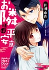 お隣様は平安京