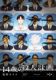 １４歳の殺人計画（１）