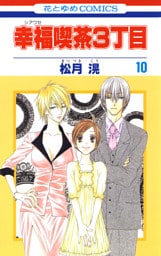 幸福喫茶3丁目　10巻
