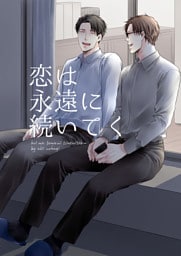 恋は永遠に続いてく【恋の足音が聞こえる番外編】