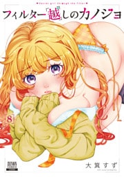フィルター越しのカノジョ 8巻【特典イラスト付き】