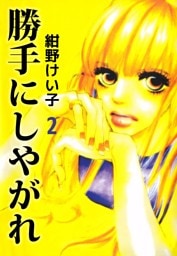 勝手にしやがれ（２）