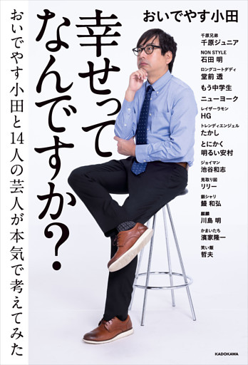 幸せってなんですか？　おいでやす小田と14人の芸人が本気で考えてみた