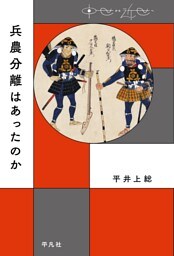 兵農分離はあったのか