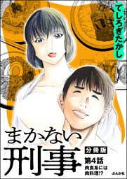 まかない刑事（分冊版）　【第4話】