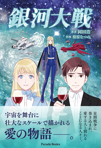 銀河大戦