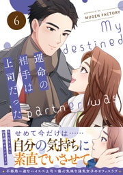 運命の相手は上司だった 6