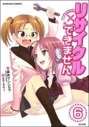 リサイクルできません（分冊版）　【第6話】