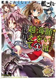 艦隊これくしょん －艦これ－　艦これRPGリプレイ　願いは海を越えて1　【電子特別版】