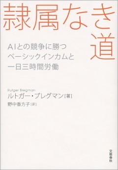 隷属なき道 AIとの競争に勝つ ベーシックインカムと一日三時間労働