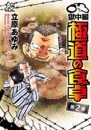 極道の食卓　獄中編　2