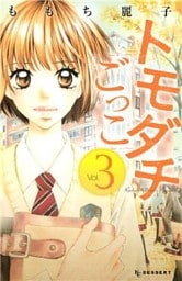 トモダチごっこ(3)