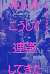 みんなこうして連帯してきた