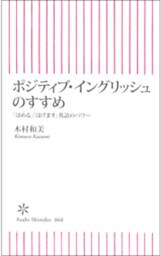 ポジティブ・イングリッシュのすすめ　「ほめる」「はげます」英語のパワー