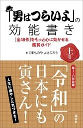 「男はつらいよ」の効能書き　上巻　［全４８作］をもっと心に効かせる鑑賞ガイド